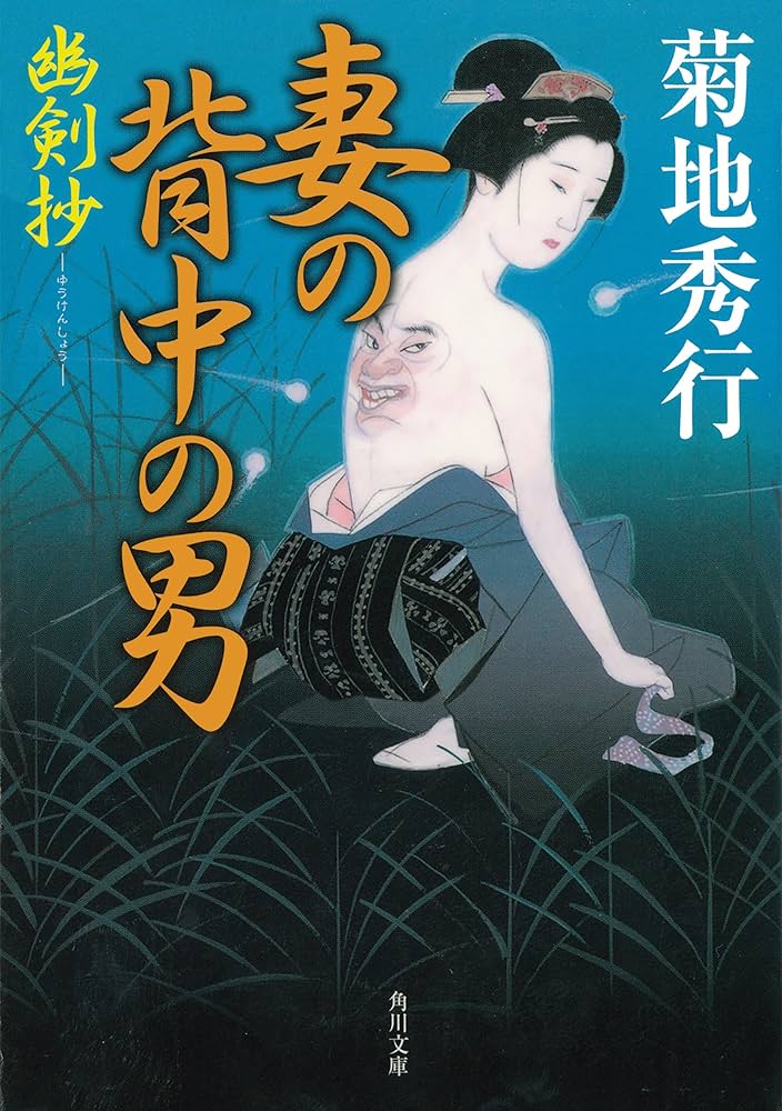 【中古】 妻の背中の男 幽剣抄/角川書店/菊地秀行 Amazon.co.jp: 妻の背中の男 幽剣抄 (角川文庫) 電子書籍: 菊地